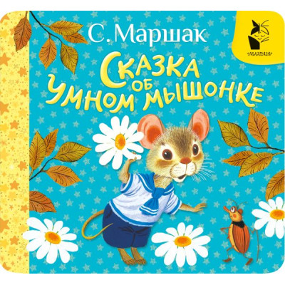 Сказка об умном мышонке