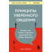 Принципы уверенного общения. Говори так, чтобы слушали, действуй так, чтобы уважали