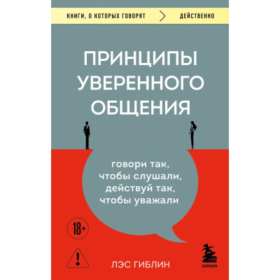 Принципы уверенного общения. Говори так, чтобы слушали, действуй так, чтобы уважали