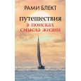 Путешествия в поисках смысла жизни
