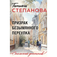 Призрак Безымянного переулка