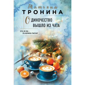 Одиночество вышло из чата