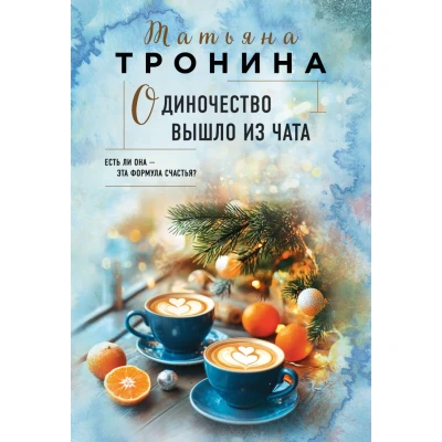 Одиночество вышло из чата