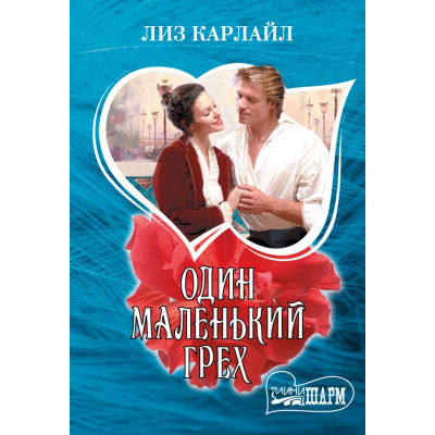 Один маленький грех