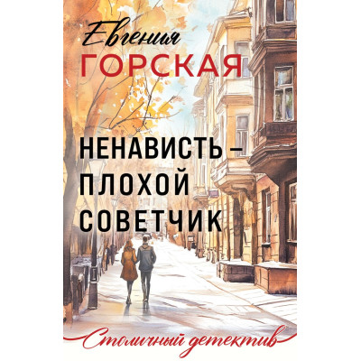 Ненависть - плохой советчик