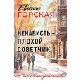 Ненависть - плохой советчик