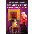 Не мяукайте с неизвестными