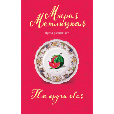 На круги своя