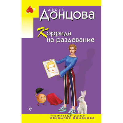 Коррида на раздевание