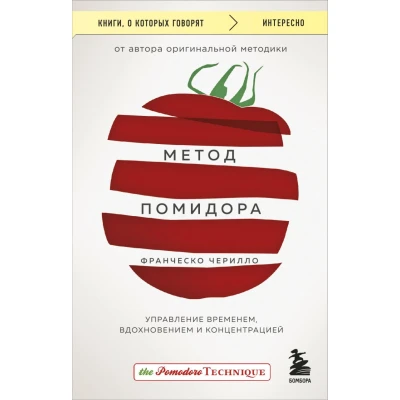 Метод Помидора. Управление временем, вдохновением и концентрацией