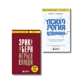 Игры, в которые играют люди + Психология влияния (ИК)