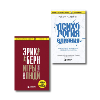 Игры, в которые играют люди + Психология влияния (ИК)