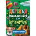Детская энциклопедия для почемучек. Вопрос-ответ