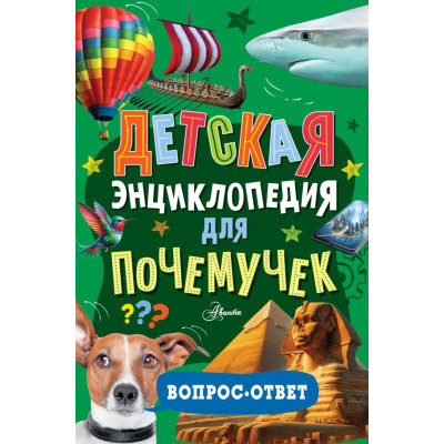 Детская энциклопедия для почемучек. Вопрос-ответ