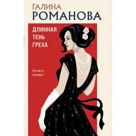 Длинная тень греха