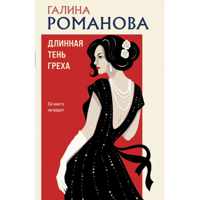 Длинная тень греха