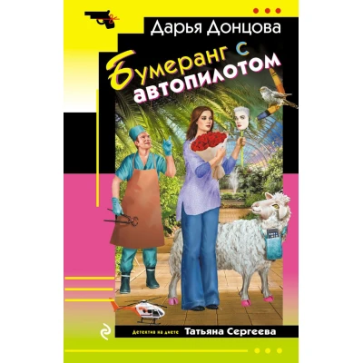 Бумеранг с автопилотом