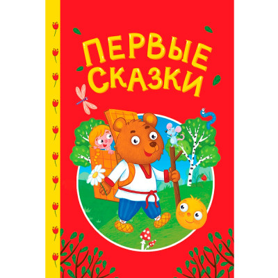СКАЗКИ ДЕТЯМ. Первые сказки
