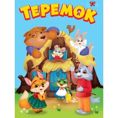 ЦК МИНИ. ТЕРЕМОК
