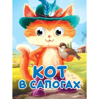 ГЛАЗКИ-МИНИ. КОТ В САПОГАХ