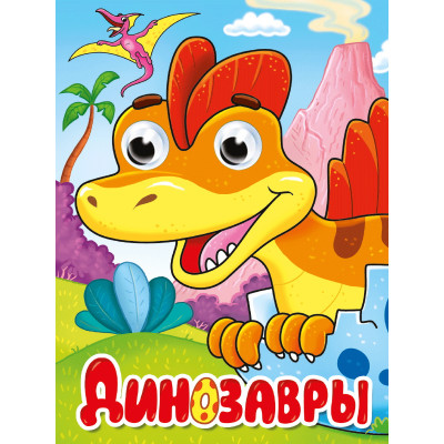 ГЛАЗКИ-МИНИ. ДИНОЗАВРЫ