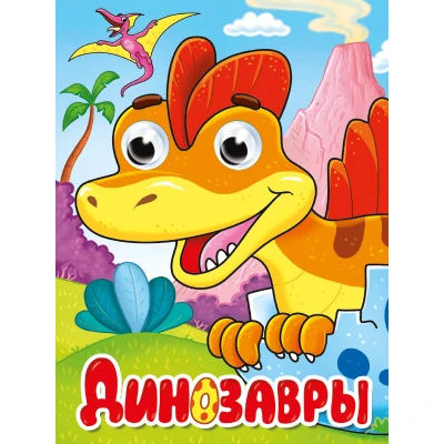 ГЛАЗКИ-МИНИ. ДИНОЗАВРЫ