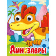 ГЛАЗКИ-МИНИ. ДИНОЗАВРЫ