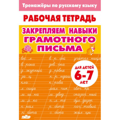 Тренажёры по русскому языку. Закрепляем навыки грамотного письма (для детей 6-7 лет)