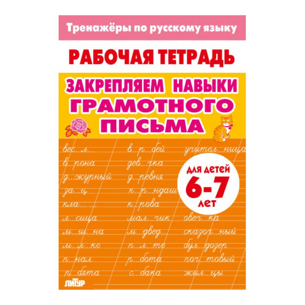Тренажёры по русскому языку. Закрепляем навыки грамотного письма (для детей 6-7 лет)