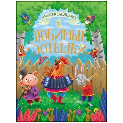 БОЛЬШАЯ КНИГА СКАЗОК ДЛЯ МАЛЫШЕЙ. ЛЮБИМЫЕ ПОТЕШКИ