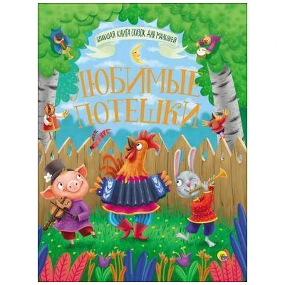 БОЛЬШАЯ КНИГА СКАЗОК ДЛЯ МАЛЫШЕЙ. ЛЮБИМЫЕ ПОТЕШКИ
