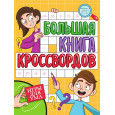 БОЛЬШАЯ КНИГА КРОССВОРДОВ. ИГРЫ ДЛЯ УМА