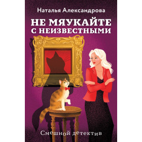 Не мяукайте с неизвестными