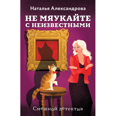 Не мяукайте с неизвестными