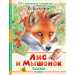 Лис и Мышонок. Сказки