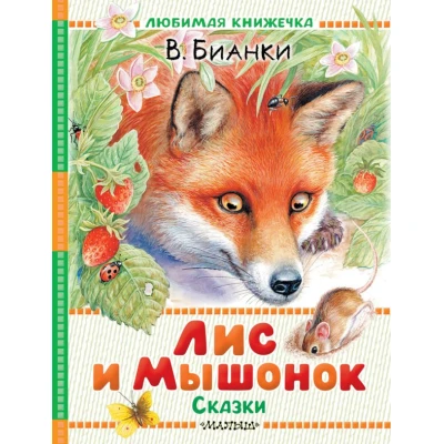 Лис и Мышонок. Сказки