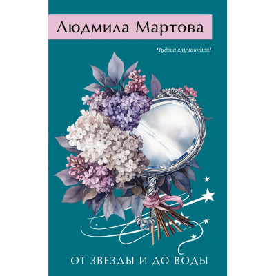 От звезды и до воды