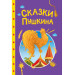 СКАЗКИ ДЕТЯМ. Сказки Пушкина