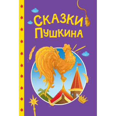СКАЗКИ ДЕТЯМ. Сказки Пушкина