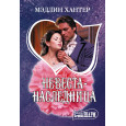Невеста-наследница