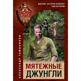 Мятежные джунгли