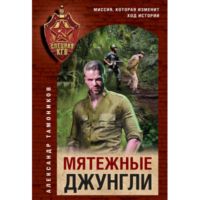 Мятежные джунгли