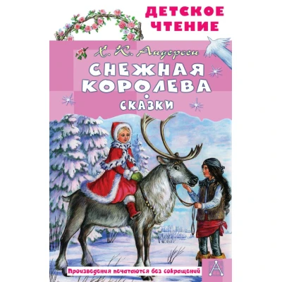 Снежная королева. Сказки