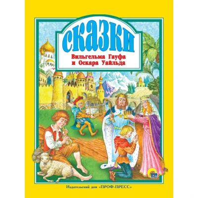 Л.С. СКАЗКИ В. ГАУФА И О. УАЙЛЬДА