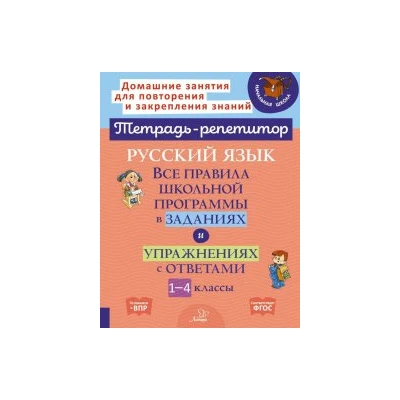 Русский язык: Все правила школьной программы в заданиях и упражнениях с ответами. 1-4 классы