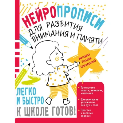 Нейропрописи для развития внимания и памяти