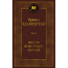 Фиеста (И восходит солнце)