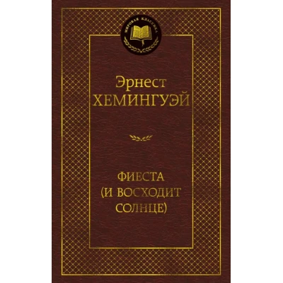 Фиеста (И восходит солнце)