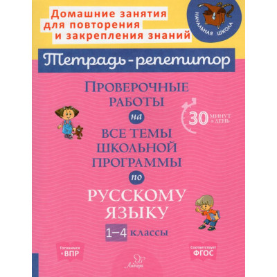 Проверочные работы на все темы школьной программы по русскому языку 1-4 классы