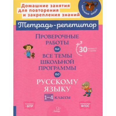 Проверочные работы на все темы школьной программы по русскому языку 1-4 классы